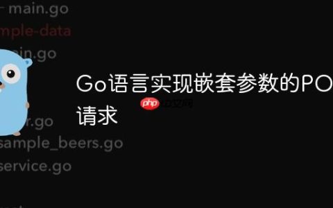 Go语言实现嵌套参数的POST请求