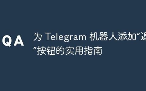 为 Telegram 机器人添加“返回”按钮的实用指南