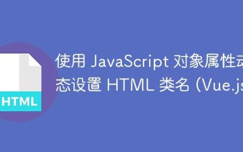 使用 JavaScript 对象属性动态设置 HTML 类名 (Vue.js)