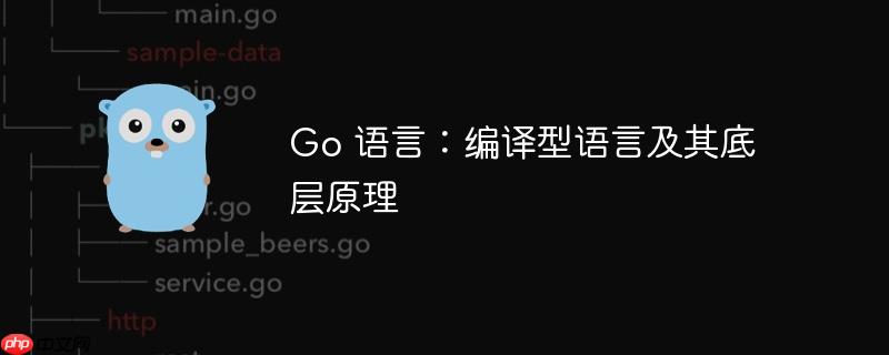 go 语言:编译型语言及其底层原理