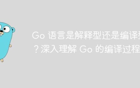 Go 语言是解释型还是编译型？深入理解 Go 的编译过程