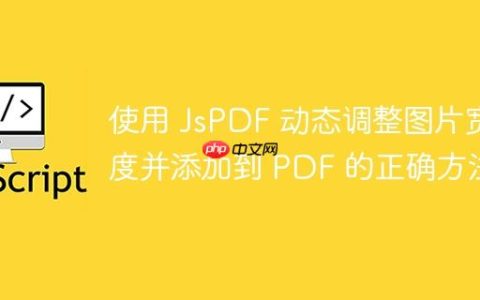 使用 JsPDF 动态调整图片宽度并添加到 PDF 的正确方法