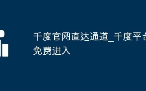 千度官网直达通道_千度平台免费进入