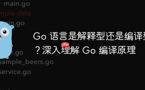 Go 语言是解释型还是编译型？深入理解 Go 编译原理