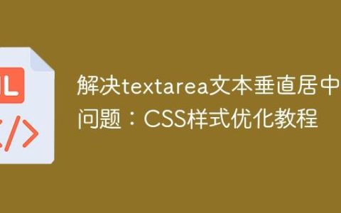 解决textarea文本垂直居中问题：CSS样式优化教程