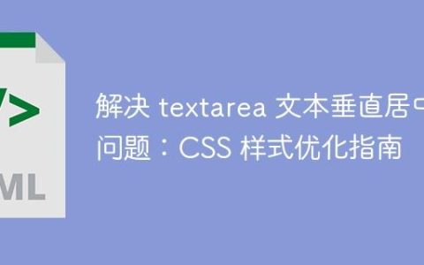 解决 textarea 文本垂直居中问题：CSS 样式优化指南