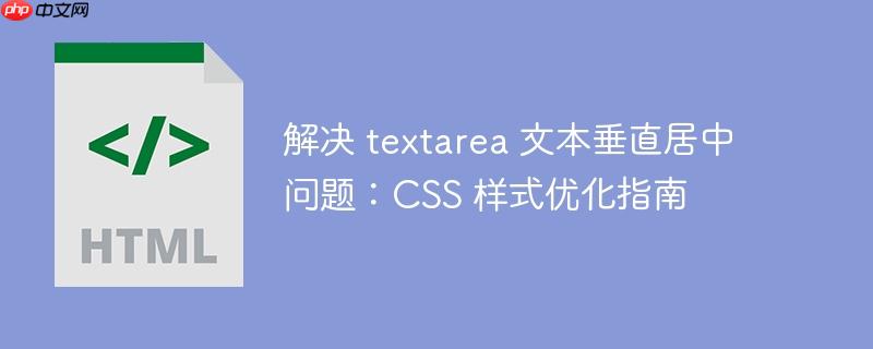 解决 textarea 文本垂直居中问题：css 样式优化指南