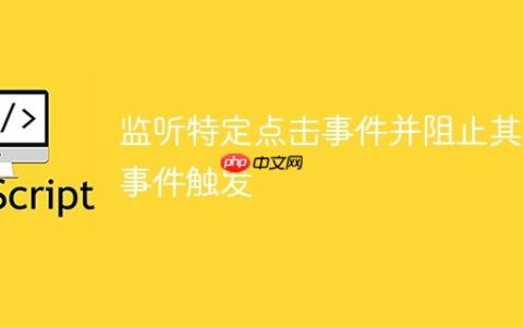 监听特定点击事件并阻止其他事件触发