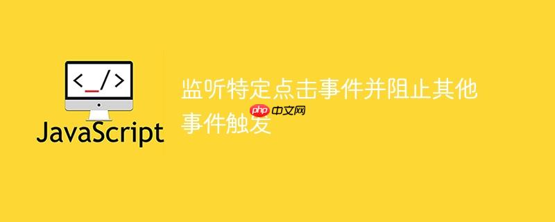 监听特定点击事件并阻止其他事件触发