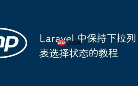 Laravel 中保持下拉列表选择状态的教程