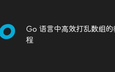 Go 语言中高效打乱数组的教程