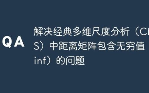 解决经典多维尺度分析（CMDS）中距离矩阵包含无穷值（inf）的问题