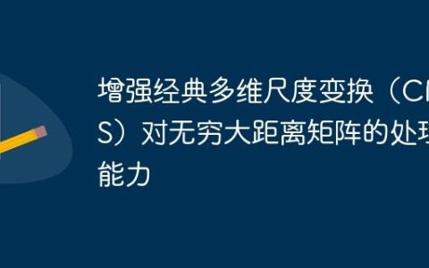 增强经典多维尺度变换（CMDS）对无穷大距离矩阵的处理能力