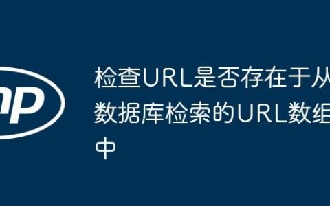 检查URL是否存在于从数据库检索的URL数组中
