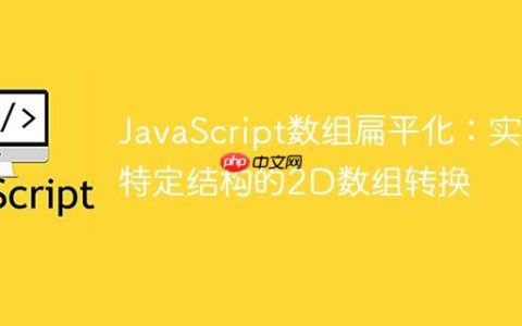 JavaScript数组扁平化：实现特定结构的2D数组转换