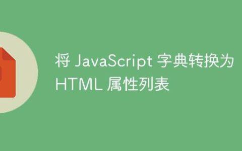 将 JavaScript 字典转换为 HTML 属性列表