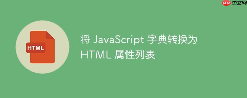 将 javascript 字典转换为 html 属性列表