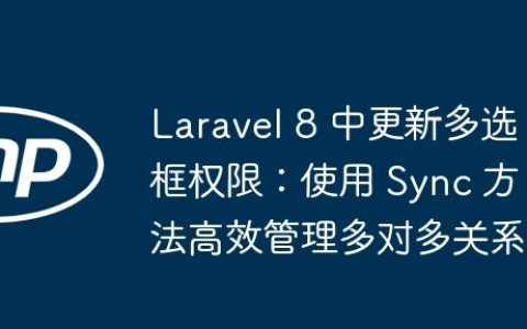 Laravel 8 中更新多选框权限：使用 Sync 方法高效管理多对多关系