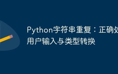 Python字符串重复：正确处理用户输入与类型转换
