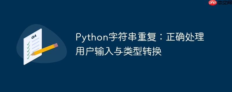 Python字符串重复:正确处理用户输入与类型转换