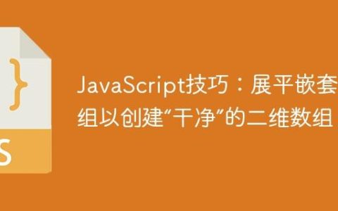 JavaScript技巧：展平嵌套数组以创建“干净”的二维数组