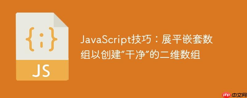 javascript技巧：展平嵌套数组以创建“干净”的二维数组