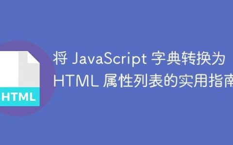 将 JavaScript 字典转换为 HTML 属性列表的实用指南