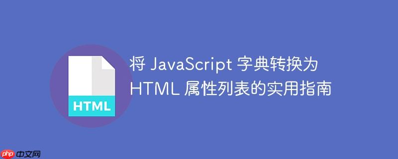 将 javascript 字典转换为 html 属性列表的实用指南