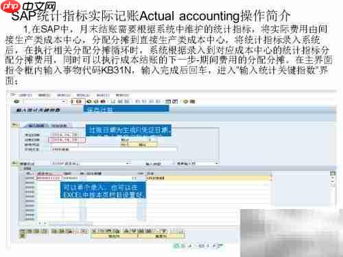 SAP实际记账操作指南