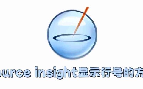 source insight怎么显示行号？source insight显示行号的方法