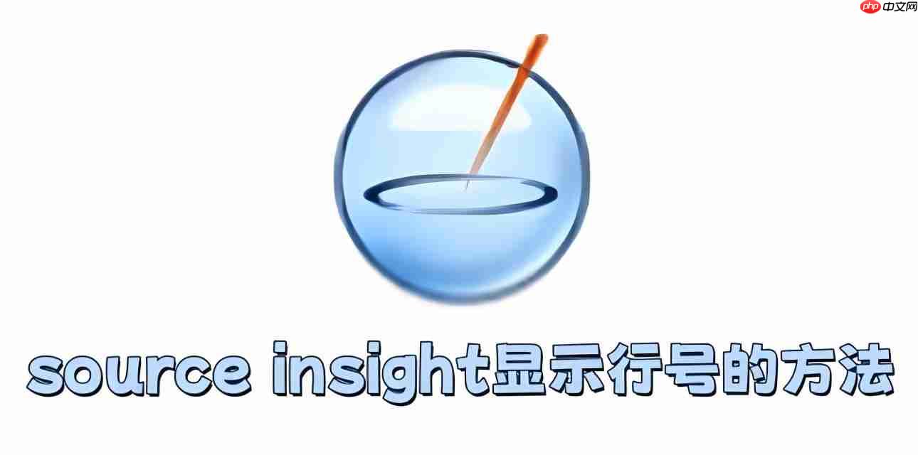 source insight怎么显示行号？source insight显示行号的方法