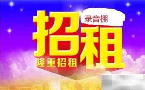 录音棚运营全攻略