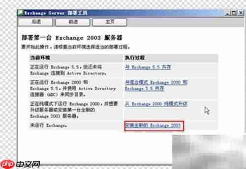Exchange 2003安装指南