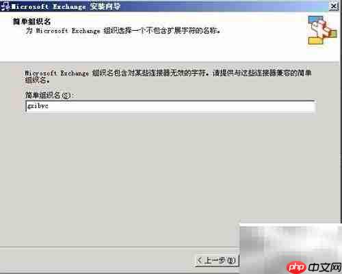 Exchange 2003安装指南