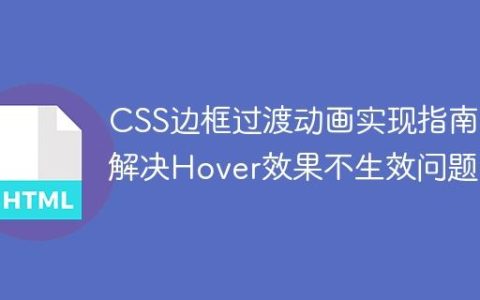 CSS边框过渡动画实现指南：解决Hover效果不生效问题