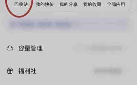 阿里云盘删除文件如何恢复