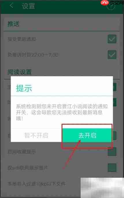 晋江APP开启小说更新通知方法