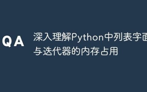深入理解Python中列表字面量与迭代器的内存占用