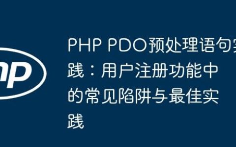 PHP PDO预处理语句实践：用户注册功能中的常见陷阱与最佳实践
