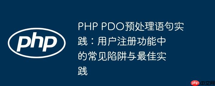 PHP PDO预处理语句实践:用户注册功能中的常见陷阱与最佳实践