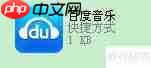 百度音乐CD转MP3教程