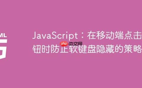 JavaScript：在移动端点击按钮时防止软键盘隐藏的策略
