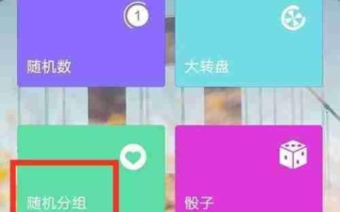 抽签分组名称设置技巧