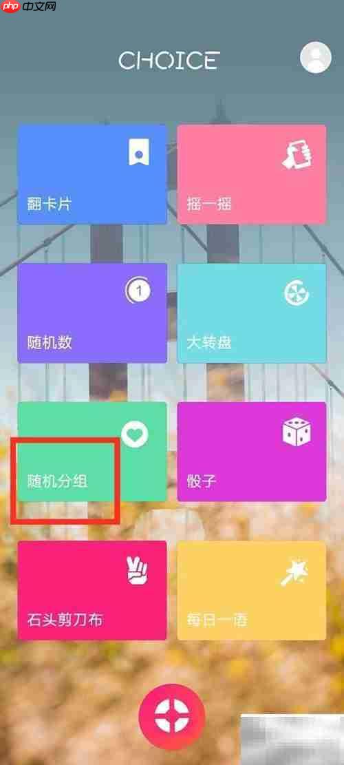 抽签分组名称设置技巧