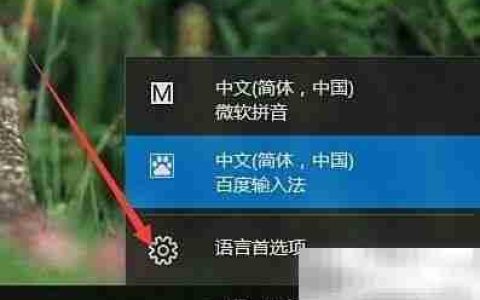 Win10添加韩文输入法教程