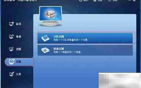 分区与卷克隆操作图解