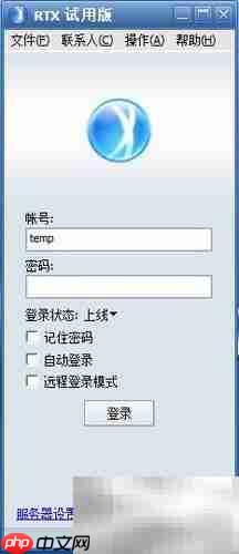 腾讯RTX客户端安装指南