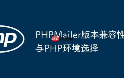PHPMailer版本兼容性与PHP环境选择