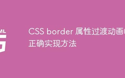 CSS border 属性过渡动画的正确实现方法