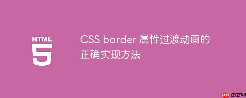 CSS border 属性过渡动画的正确实现方法
